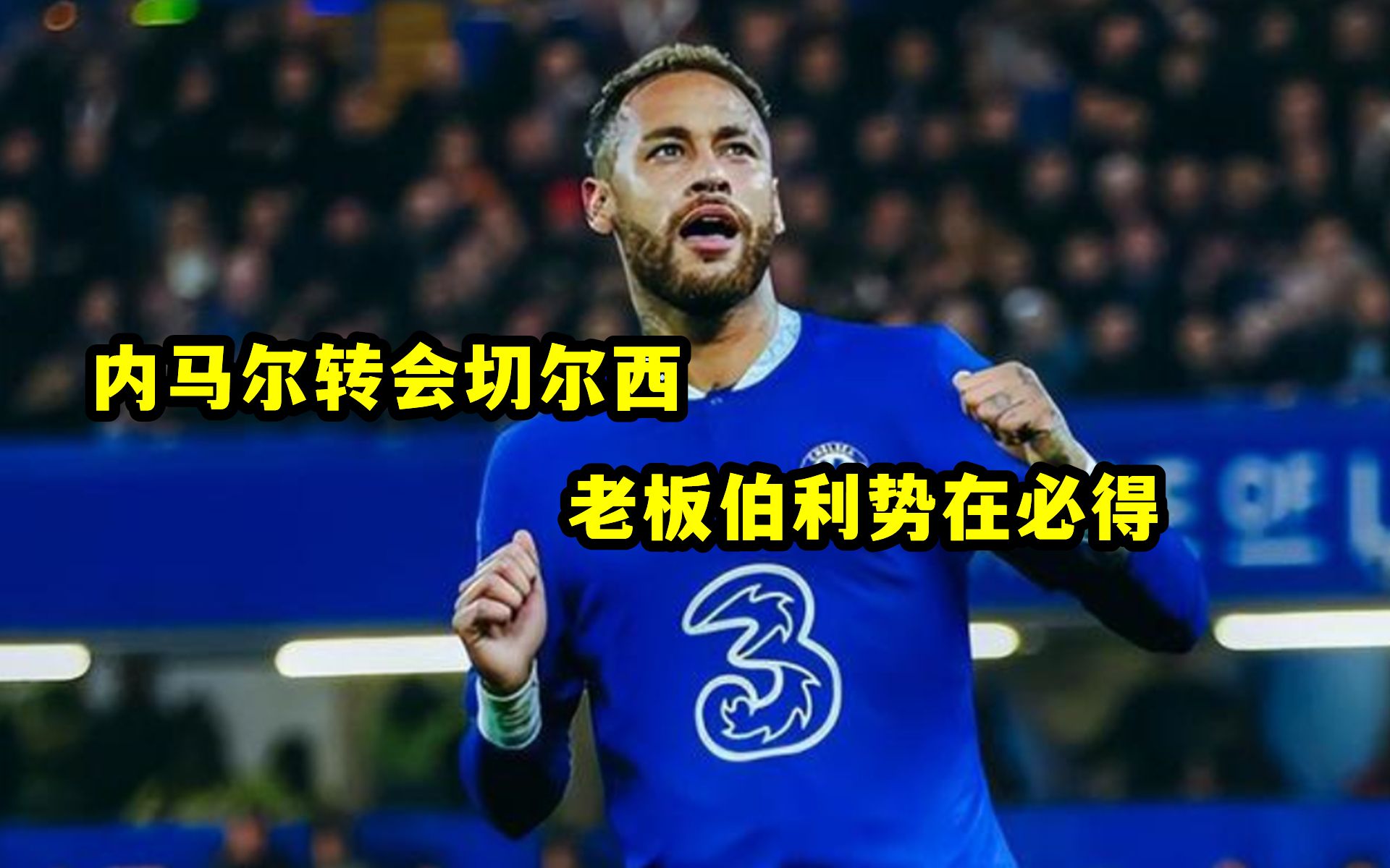 内马尔在切尔西比赛中绝杀，官方发布新规引发热议！